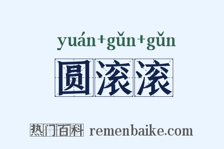 圆滚滚是什么意思的图片